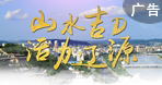 山水吉D 活力遼源